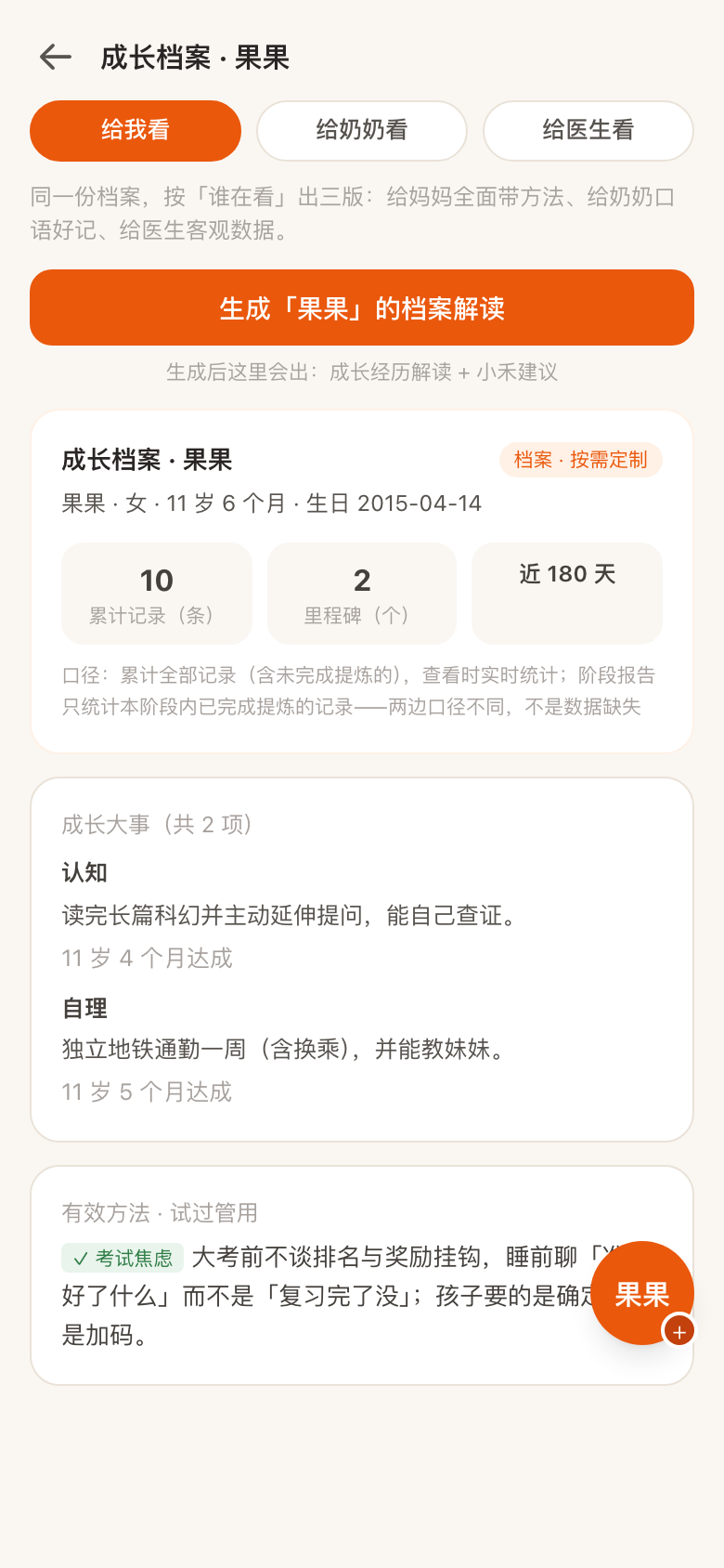 成长档案:按受众定制的三版投影