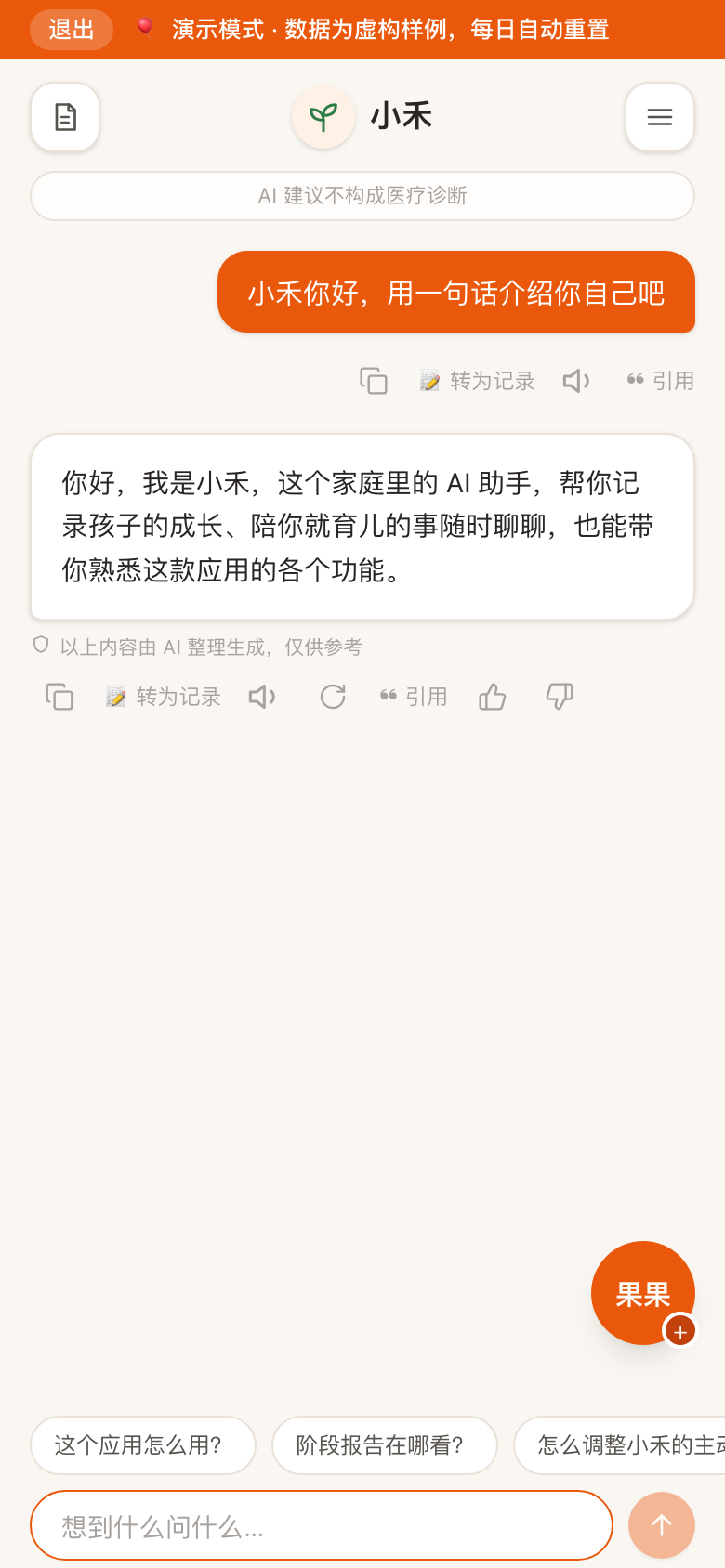 和小禾对话:结合孩子档案回答育儿问题