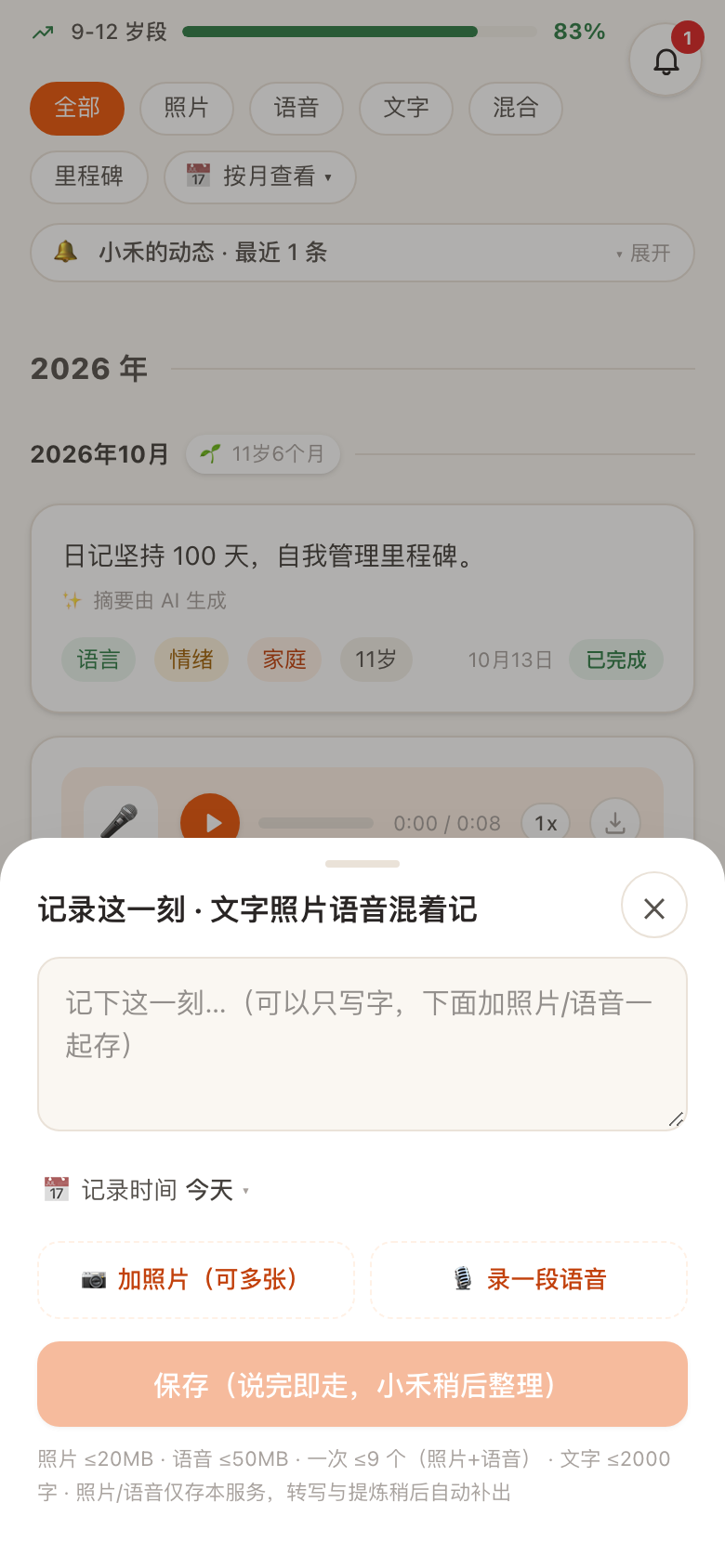 万能记录:文字照片语音混合记录弹层