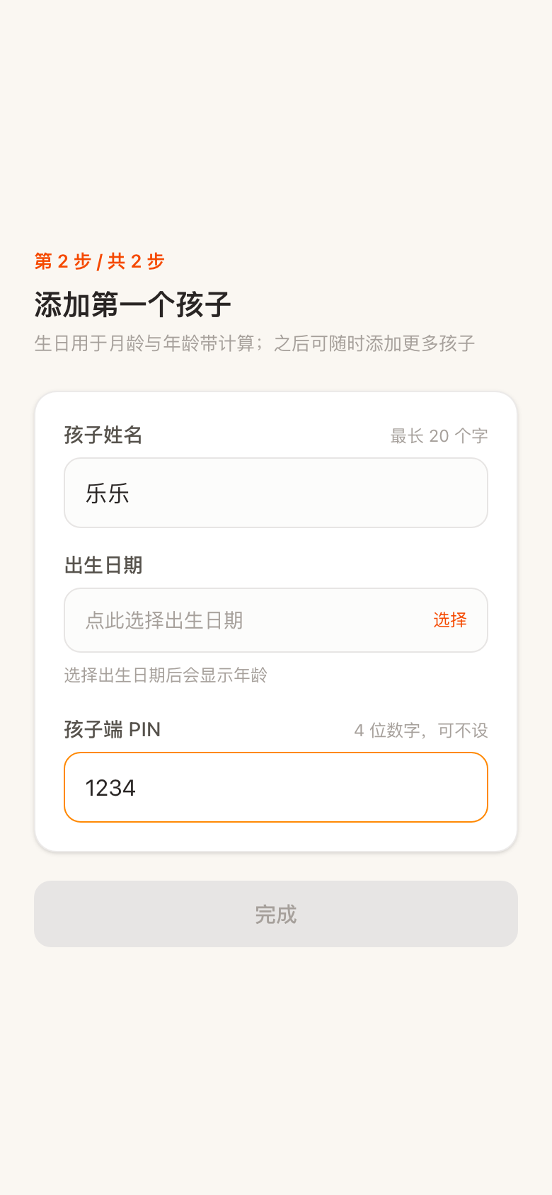 注册开垦:添加孩子